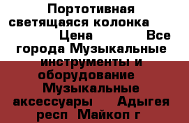 Портотивная светящаяся колонка AEC BQ615PRO › Цена ­ 2 990 - Все города Музыкальные инструменты и оборудование » Музыкальные аксессуары   . Адыгея респ.,Майкоп г.